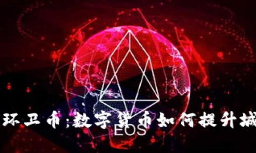 营口虚拟币环卫币：数字货币如何提升城市环境管理