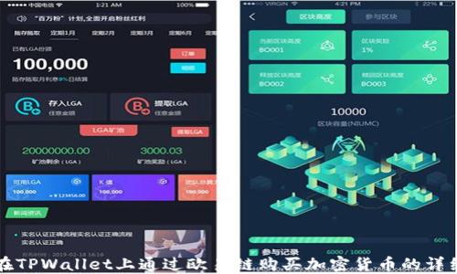 
如何在TPWallet上通过欧易链购买加密货币的详细指南