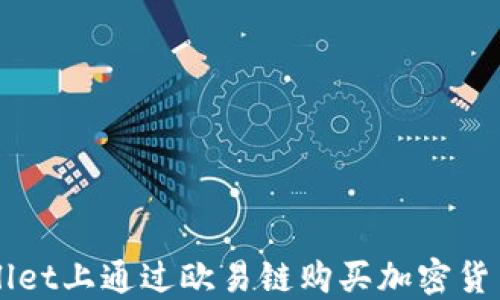 
如何在TPWallet上通过欧易链购买加密货币的详细指南