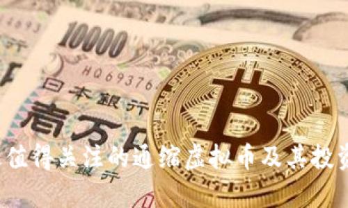 2023年最值得关注的通缩虚拟币及其投资潜力分析