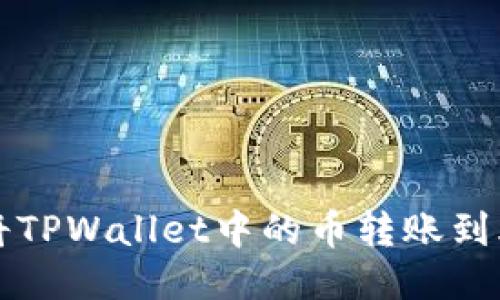 如何将TPWallet中的币转账到火币网