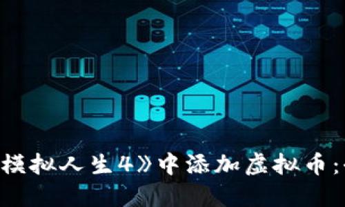 如何在《模拟人生4》中添加虚拟币:全面指南