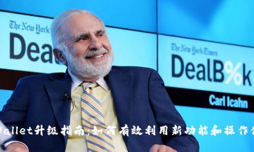 TPWallet升级指南：如何有效利用新功能和操作体验