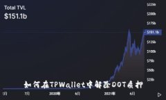 如何在TPWallet中解除DOT质押