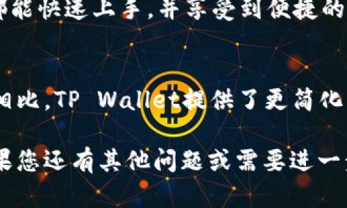 要回答这个问题，我们首先需要了解TP Wallet及其功能。

### 什么是TP Wallet？

TP Wallet是一款数字货币钱包应用，支持多种数字资产的存储和管理。它的设计旨在为用户提供一个安全、便捷的方式来管理他们的加密货币。

### TP Wallet 支持的资产类型

在TP Wallet中，用户可以管理多种类型的数字资产，包括但不限于以下几类：

1. **加密货币**：如比特币（BTC）、以太坊（ETH）、Ripple（XRP）等。
2. **稳定币**：例如Tether（USDT）、USD Coin（USDC）等，这些币种的价值通常与美元或其他法币挂钩。
3. **其他数字资产**：如NFT（非同质化代币）等。

### TP Wallet 和美金的关系

TP Wallet本身并不直接存储美金。美金是一种法币，而TP Wallet的资产主要是数字货币和数字资产。用户可以通过OTC（场外交易）或交易所将美金转换为加密货币，之后将这些加密货币存入TP Wallet。

### 总结

因此，TP Wallet里的资产并不是美金，而是各种加密货币和数字资产。如果用户希望使用美金进行交易，通常需要先将美金转换为加密资产，然后才能在TP Wallet中管理。

### 相关问题

为了更好地理解TP Wallet和其功能，以下是一些相关问题及其详细解答：

1. TP Wallet的安全性如何？
TP Wallet采取了多层次的安全措施来保护用户的资产。这包括私钥存储在用户设备上而不是云端，从而降低了被黑客攻击的风险。还可选择设置密码保护和双重认证等额外安全措施。

2. 如何使用TP Wallet进行资产管理？
用户可以通过简单的步骤加入TP Wallet，导入已有的数字资产或者新建钱包。系统支持资产的发送、接收以及提现操作，方便用户随时管理他们的投资组合。

3. TP Wallet支持哪些数字货币？
TP Wallet支持多种主流的加密货币，用户可以在其平台上查看支持的币种列表，并在需要时自由转账、交易和管理这些资产。

4. 如何通过TP Wallet进行交易？
TP Wallet用户可以通过内置的交易平台或者连接到其他交易所进行加密资产的买卖。对于初学者，平台提供了直观的操作界面，确保交易的顺利进行。

5. TP Wallet的用户体验如何？
TP Wallet以用户为导向，界面友好，功能布局合理。无论是新手还是经验丰富的用户，都能快速上手，并享受到便捷的数字资产管理服务。

6. TP Wallet与其他数字钱包相比有什么优势？
TP Wallet的优势在于其安全性、用户友好的界面以及多种资产支持。与一些竞争产品相比，TP Wallet提供了更简化的使用体验和丰富的功能，吸引了大量用户。

通过以上问题的详细解答，希望能够帮助您更深入地理解TP Wallet的功能与特点。如果您还有其他问题或需要进一步的信息，请随时提问。