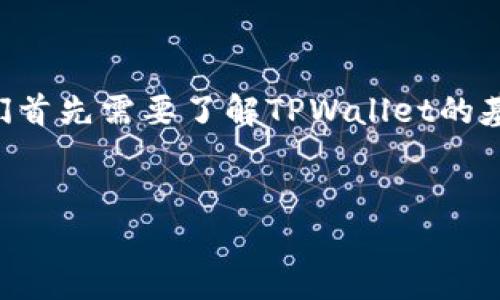要回答“TPWallet是存在私人还是网站”的问题，我们首先需要了解TPWallet的基本信息和背景。以下是为这个问题整理的内容框架。

### 
TPWallet：私人钱包还是网站？深入解析