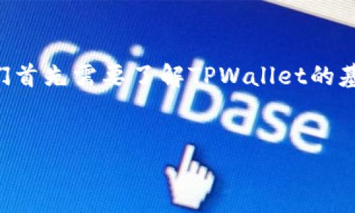 要回答“TPWallet是存在私人还是网站”的问题，我们首先需要了解TPWallet的基本信息和背景。以下是为这个问题整理的内容框架。

### 
TPWallet：私人钱包还是网站？深入解析