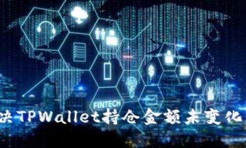 如何解决TPWallet持仓金额未变化的问题？