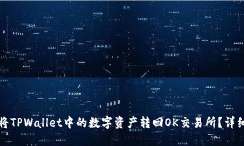 如何将TPWallet中的数字资产转回OK交易所？详细指南