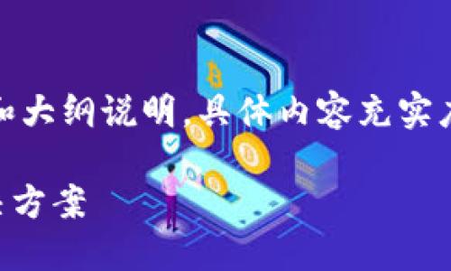 注：以下内容为一个示例性结构和大纲说明，具体内容充实度可根据需要进一步扩展和细化。

TPWallet交易失败的原因及解决方案