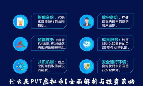 
什么是PVT虚拟币？全面解析与投资策略