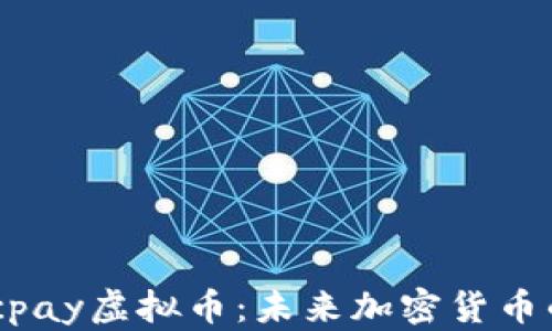 
深入解析Macpay虚拟币：未来加密货币的潜力与价值