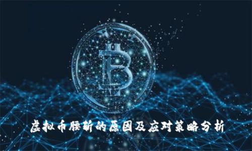 虚拟币腰斩的原因及应对策略分析