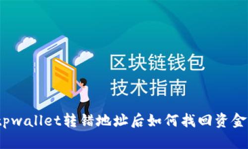 tpwallet转错地址后如何找回资金？