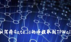 : 如何将Gate.io的币提取到TPWallet