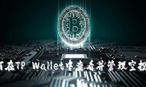 如何在TP Wallet中查看并管理空投币？