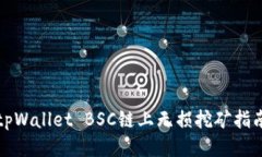 tpWallet BSC链上无损挖矿指南