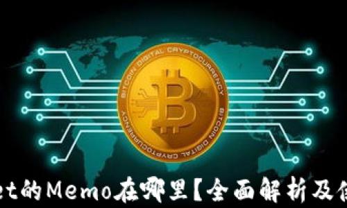 
TPWallet的Memo在哪里？全面解析及使用指南