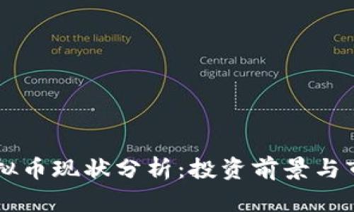 Vast虚拟币现状分析：投资前景与市场动态