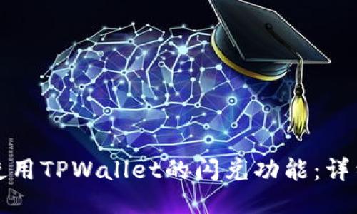 如何使用TPWallet的闪兑功能：详细指南
