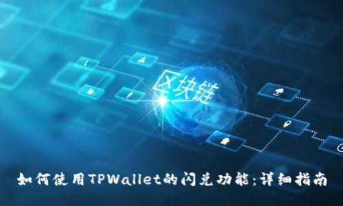 如何使用TPWallet的闪兑功能：详细指南