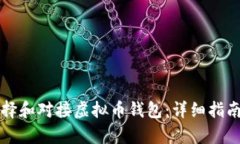 如何选择和对接虚拟币钱包：详细指南与分析