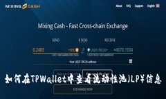 如何在TPWallet中查看流动性池（LP）信息