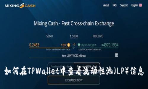 如何在TPWallet中查看流动性池（LP）信息