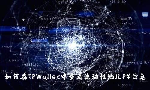 如何在TPWallet中查看流动性池（LP）信息