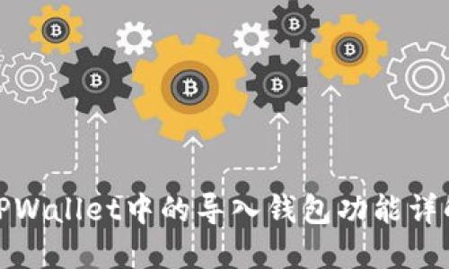 TPWallet中的导入钱包功能详解