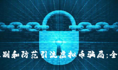 如何识别和防范引流虚拟币骗局：全面指南