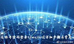  如何通过账号密码登录tpwallet？详细步骤与常见