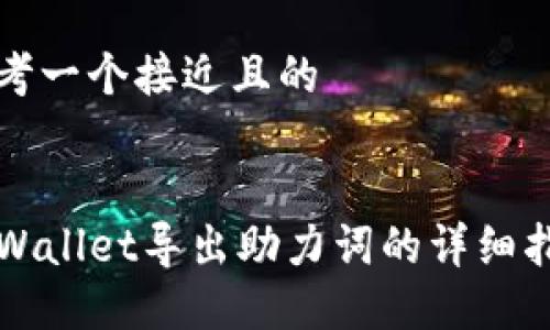 思考一个接近且的


TPWallet导出助力词的详细指南