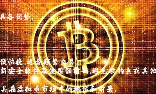 
  虚拟币SCSC是什么币？全面解析SCSC的特点与市场前景 / 

关键词
 guanjianci 虚拟币,SCSC,区块链,加密货币 /guanjianci 

内容主体大纲
1. 引言
   - 虚拟币概述
   - SCSC币简介

2. SCSC的背景和起源
   - SCSC的发展历程
   - 项目团队和技术支持

3. SCSC的技术特点
   - 区块链技术架构
   - 共识机制
   - 安全性及隐私保护

4. SCSC的市场表现
   - 价格走势分析
   - 市场成交量和流动性
   - 竞争币种对比

5. SCSC的应用场景
   - 交易应用
   - 技术合作伙伴关系
   - 未来潜在的应用领域

6. SCSC的投资价值
   - 投资风险分析
   - 长期与短期投资策略
   - 投资者的观点与反馈

7. 结论
   - SCSC的前景展望
   - 对未来的建议与预判


## 引言
随着虚拟货币的崛起，越来越多的币种进入市场，其中SCSC作为一个新兴的数字货币，越来越受到投资者的关注。本文将为您介绍SCSC币的背景、技术特点、市场表现及其未来的发展前景。

## SCSC的背景和起源
### SCSC的发展历程
SCSC（Supply Chain Smart Contract）是以供应链管理为核心的加密货币，旨在通过区块链技术供应链效率。该项目于2021年获得创始团队的支持，初期目标是解决传统供应链中的信息不对称和效率低下的问题。

### 项目团队和技术支持
SCSC团队由行业内的区块链专家、软件工程师及供应链领域的从业者组成。他们希望通过自身的专业知识和技术能力，推动SCSC的成功。

## SCSC的技术特点
### 区块链技术架构
SCSC基于以太坊平台开发，利用智能合约实现供应链中各方的透明交易与数据共享。该架构确保了交易的不可篡改性和透明性，是其核心价值所在。

### 共识机制
SCSC采用的共识机制是PoS（权益证明），这使得用户通过持有SCSC币获得网络维护的奖励，同时也降低了能源消耗，有助于可持续发展。

### 安全性及隐私保护
通过使用加密技术和去中心化的特性，SCSC能够确保用户数据的安全和隐私。项目团队定期进行安全审计，保障网络的安全性。

## SCSC的市场表现
### 价格走势分析
自上线以来，SCSC的价格经历了几轮波动。根据市场行情，SCSC的价格在2022年初达到了顶峰，随后进入盘整期，目前处于稳步回升中。

### 市场成交量和流动性
SCSC在多个交易所上市，市场成交量相对稳定，流动性较好，受到了交易者的关注。同时，社区的活跃度也促进了其交易的频繁性。

### 竞争币种对比
在竞争激烈的市场中，SCSC主要的竞争对手包括链链币（ChainLink）和艾达币（Cardano）。SCSC凭借其独特的供应链定位寻求市场突破。

## SCSC的应用场景
### 交易应用
SCSC可以用于供应链环节的支付，支持跨境交易和智能合约的执行，提高供应链的整体效率。

### 技术合作伙伴关系
目前SCSC已经与多家物流和供应链管理公司建立了合作关系，借助这些合作伙伴的资源，提高市场的认可度和应用范围。

### 未来潜在的应用领域
除了供应链，SCSC还可以拓展到其他领域，如金融服务、环保项目等，未来的市场潜力巨大。

## SCSC的投资价值
### 投资风险分析
投资SCSC存在一定风险，包括市场波动、项目进展不顺利等。投资者应谨慎评估自身的风险承受能力。

### 长期与短期投资策略
建议投资者根据自身的投资目标选择合理的策略。短期投资者可以关注市场动态，长期投资者则要关注项目的发展潜力。

### 投资者的观点与反馈
社区用户对于SCSC的反馈多为积极，认为其技术前景与应用价值值得期待，但也有对其市场表现的担忧，反馈多样。

## 结论
### SCSC的前景展望
综上所述，SCSC作为新兴的数字货币，凭借其独特的供应链定位和技术特点，有潜力在市场中占据一席之地。

### 对未来的建议与预判
随着市场的进一步发展，SCSC需不断技术和扩大应用场景，以增强其市场竞争力。投资者在考虑投资时，应充分了解项目及其技术背景。


### 6个相关的问题
1. SCSC币与其他虚拟货币的主要区别是什么？
2. SCSC的市场表现如何，是否值得投资？
3. SCSC币的未来发展方向和目标是什么？
4. 投资者在投资SCSC币时应注意哪些风险？
5. SCSC在区块链技术领域的创新点有哪些？
6. 如何安全地存储和交易SCSC币？

#### 问题1：SCSC币与其他虚拟货币的主要区别是什么？
SCSC币的独特之处
虚拟货币市场目前充斥着各类币种，不同币种有其独特的定位和使用场景。SCSC币以供应链为特点，与传统的比特币、以太坊等有显著区别。
首先，SCSC的核心目标是解决传统供应链中的问题，旨在提高供应链的透明性和效率，而比特币更多是作为一种价值储存工具。其次，SCSC采用了智能合约，使得各方在供应链上的交易能够自动执行，而其他币种在这方面的应用有限。最后，SCSC在共识机制上选择了PoS，相比于其他基于PoW的币种更为环保，具有降低能源消耗的优势。

#### 问题2：SCSC的市场表现如何，是否值得投资？
SCSC的市场表现分析
SCSC自上线以来市场表现备受关注，其价格经历了大起大落。目前的市场分析显示，SCSC在过去一年内有较大的波动，然而市场反应整体向好。
考虑到SCSC的应用潜力和市场需求，长期来看，SCSC具备一定的投资价值。但投资者需要关注市场变化，及时调整自己的投资组合，以降低风险。此外，定期关注项目团队的动态以及技术更新也十分重要。

#### 问题3：SCSC币的未来发展方向和目标是什么？
SCSC发展方向与未来目标
展望未来，SCSC希望能够进一步拓展其市场，争取在更多国家和地区落地应用。一方面，它将致力于与更多的企业合作，帮助他们通过SCSC提升供应链效率；另一方面，SCSC还计划开发更多应用场景，例如金融服务、合同管理等。
此外，SCSC团队将持续改进技术，提升系统的安全性和稳定性，以确保用户体验。总的来说，SCSC的目标是成为全球供应链领域的重要工具。

#### 问题4：投资者在投资SCSC币时应注意哪些风险？
SCSC投资风险评估
SCSC的投资风险主要包括市场波动性、技术风险和合规风险。市场波动性指的是SCSC价格受市场情绪影响较大；技术风险体现在项目的技术是否能够真正落地应用；而合规风险则涉及到不同国家对虚拟货币的监管政策。
为降低这类风险，建议投资者在进场前详细了解项目背景和市场趋势，并建立合理的风控措施。保持对市场信息的敏感度，选择合适的投资规模和策略，也是非常重要的。此外，分散投资也是降低整体风险的一种策略。

#### 问题5：SCSC在区块链技术领域的创新点有哪些？
SCSC的技术创新点
SCSC在区块链技术应用上独具创新，主要体现在以下几个方面：
首先，SCSC引入了智能合约，在供应链中的各类合同执行上实现自动化。这个创新大大减少了人工干预，提高了交易效率。
其次，SCSC的PoS共识机制相较于传统的PoW机制不仅降低了能源消耗，还能更好地保护网络的安全。这种创新使得SCSC在环保和可持续性方面具备优势。
最后，SCSC在隐私保护上也下了功夫，确保用户的数据安全，以及交易的匿名性与透明性。

#### 问题6：如何安全地存储和交易SCSC币？
SCSC安全存储与交易指引
安全存储SCSC币的方式主要是使用加密钱包，包括硬件钱包和软件钱包。硬件钱包是一种离线存储方案，安全性高，适合长期持有；软件钱包则方便快捷，适合频繁交易。
在交易时，选择信誉良好的交易所进行买入与卖出非常重要。交易所的安全性和流动性直接影响到SCSC的交易体验。此外，保持设备安全，定期更新安全软件及使用强密码，避免被钓鱼或其他网络攻击。

这篇文章的内容为读者提供了全面的SCSC币分析及投资建议，同时对相关问题进行了深入探讨。希望能够帮助感兴趣的用户更好地理解SCSC及其在虚拟币市场中的地位和前景。