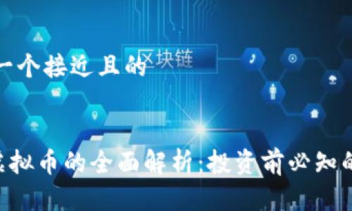 思考一个接近且的


CRU虚拟币的全面解析：投资前必知的一切