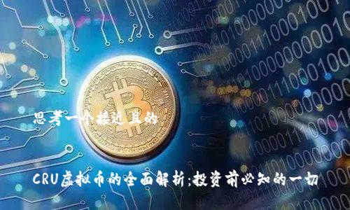 思考一个接近且的


CRU虚拟币的全面解析：投资前必知的一切