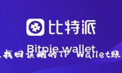 如何有效找回误删的TP Wallet账户与资产
