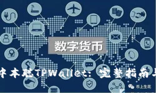 怎样创建中本聪TPWallet: 完整指南与实用技巧