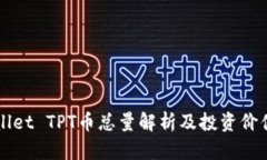 TPWallet TPT币总量解析及投资价值分析