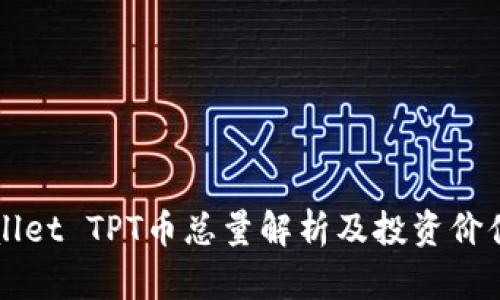 TPWallet TPT币总量解析及投资价值分析