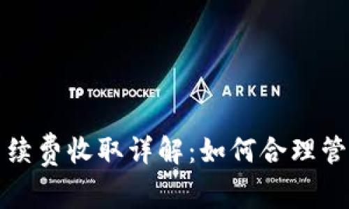 tpwallet手续费收取详解：如何合理管理交易成本