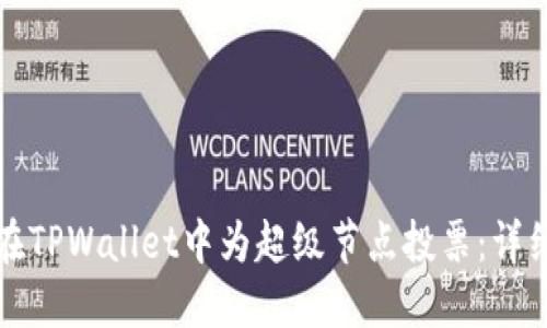 如何在TPWallet中为超级节点投票：详细指南