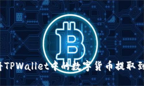  如何将TPWallet中的数字货币提取到交易所