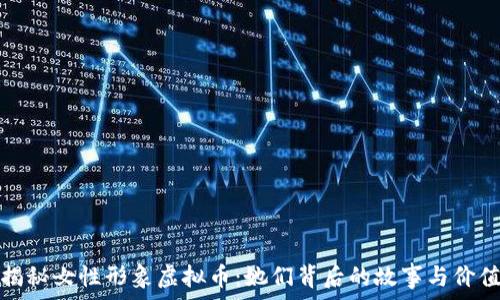   
揭秘女性形象虚拟币：她们背后的故事与价值