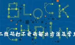 tpwallet二维码打不开的解决方法及常见问题解答