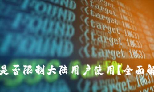 TPWallet是否限制大陆用户使用？全面解析与攻略