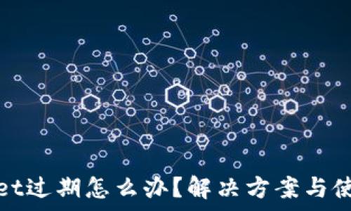 tpwallet过期怎么办?解决方案与使用指南