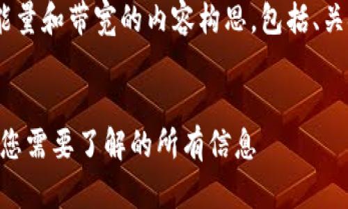 下面是关于TPWallet中的能量和带宽的内容构思，包括、关键词、内容大纲和问题解答。


TPWallet中的能量和带宽：您需要了解的所有信息