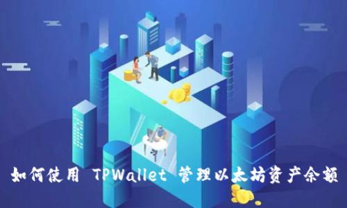如何使用 TPWallet 管理以太坊资产余额