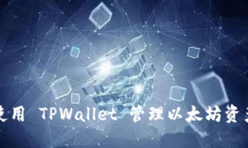 如何使用 TPWallet 管理以太坊资产余额